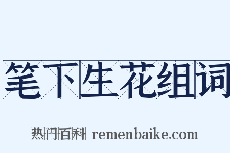 笔下生花组词是什么意思的图片